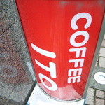 イトウコーヒー店 - 看板①