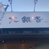 大銀杏 栄店