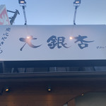 大銀杏 - 