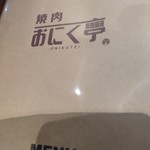 おにく亭 - メニュー