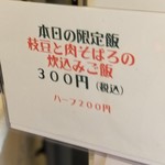 麺屋 六感堂 - 枝豆と肉そぼろの炊込みご飯