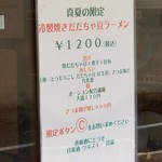 麺屋 六感堂 - 冷製焼きだだちゃ豆ラーメン