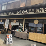 手造りの店 さとう - 