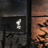 焼肉 喰心 - 