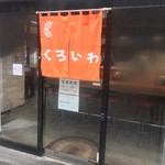 くろいわラーメン - 