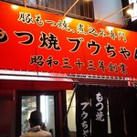 ブウちゃん - 新店舗　凛々しい看板です