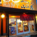 九州 筑豊ラーメン 山小屋 - 