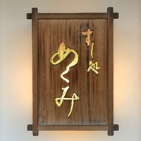 すし処 めくみ - 表札