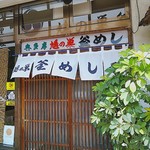 Hato No Su Kamameshi - 入り口