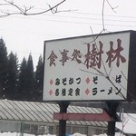 樹林 - 国道18号沿いのこの看板が目印