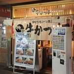 厚切り牛かつ専門店　神戸 牛かつ亭 - 