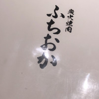 炭火焼肉 ふちおか - 