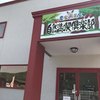 農家の茶屋　自然満喫倶楽部