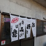 お好み焼き鉄板焼きかたおか - 