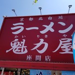 ラーメン魁力屋 - 看板