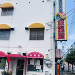 金龍園 - 