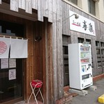 らーめん喜楽 - 