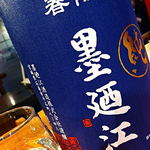 心粋厨房 獬 - 被災地のお酒、墨廼江