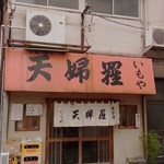 天婦羅いもや - 外観