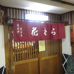 花むら あざみ野 うなぎ 食べログ