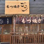 もつ焼き ごう - メイン写真: