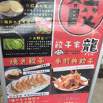 お持ち帰り専門店 餃子家 龍 - こだわりとおススメ