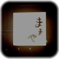 旬活和食 ままや - 