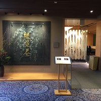 京料理 熊魚菴 たん熊北店 横浜ホテルニューグランド店 - 