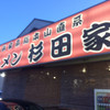 ラーメン 杉田家 千葉祐光店