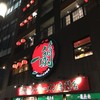 一蘭 本社総本店