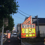 ラーメン 杉田家 - 杉田家外観