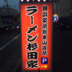 ラーメン 杉田家 - 杉田家看板