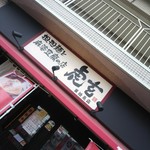 担担麺と麻婆豆腐の店 虎玄 - 