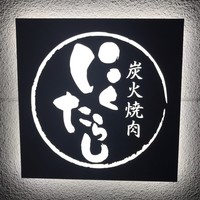 炭火焼肉　にくたらし　熊本上乃裏店 - 