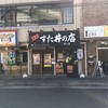 名物すた丼の店 国立東店