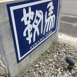 鞍馬サンド - 看板