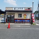 おにぎり亭 - 