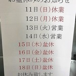 志のぶ本店 - 2019年8月の盆休