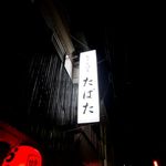 おでん酒菜 たばた - 