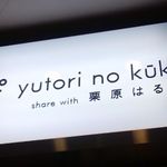 ゆとりの空間 - 