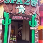 スパ2世 - 