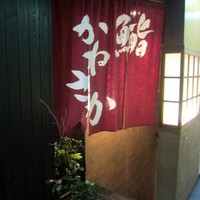 銀座 鮨 かねさか 本店 - 