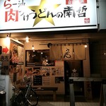 らー油肉つけうどんの南哲 - 自転車ラックもあり。