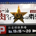 らー油肉つけうどんの南哲 - 上溝方面に30m行った先に駐車場。セリアまで行かず、ガソリンスタンドの向かいの月極駐車場内。５台→７台分に増えました！