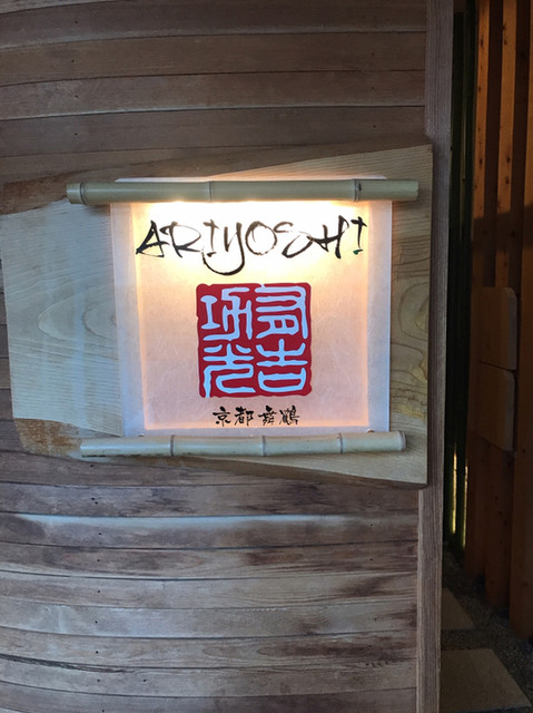 有吉 Ariyoshi 東舞鶴 懐石 会席料理 食べログ