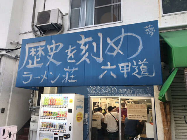 ラーメン荘 歴史を刻め 六甲道 石屋川 ラーメン 食べログ ラーメン荘 歴史を刻め 六甲道 石屋川 ラーメン 食べログ