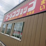 Ra-Men Shoppu - 椿系ラーメンショップ
                        県内ラーショ巡り
                        仙南店 外観