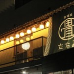 居酒屋たたみ