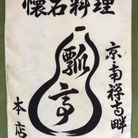 瓢亭 本店 - 
