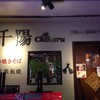 千陽 福島店